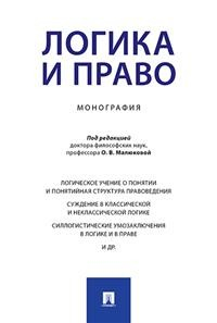 Логика и право. Монография Логика и право. Монография