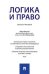 Логика и право. Монография