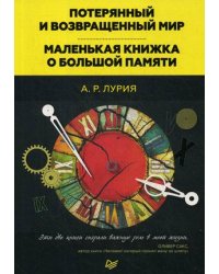 Потерянный и возвращенный мир. Маленькая книжка о большой памяти