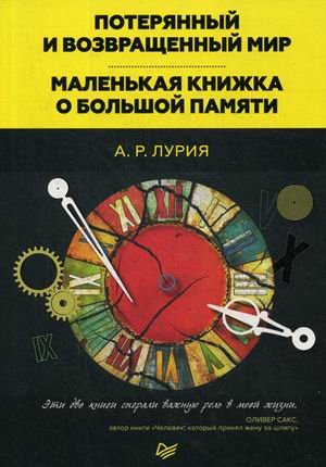 Потерянный и возвращенный мир. Маленькая книжка о большой памяти