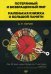 Потерянный и возвращенный мир. Маленькая книжка о большой памяти