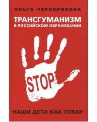 Трансгуманизм в российском образовании. Наши дети как товар