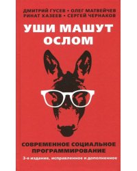 Уши машут ослом. Современное социальное программирование