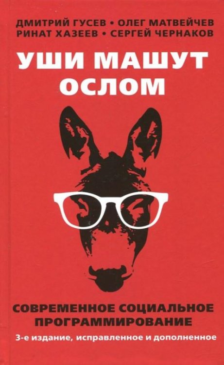 Обложка книги «Уши машут ослом. Современное социальное программирование» — Гусев Дмитрий, Матвейчев Олег Анатольевич, Хазеев Ринат, Чернаков Сергей, ISBN 9785604107171