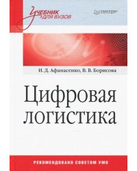 Цифровая логистика. Учебник для вузов