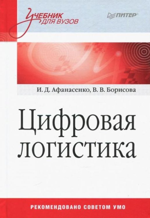 Цифровая логистика. Учебник для вузов