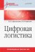 Цифровая логистика. Учебник для вузов