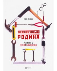Экспериментальная родина. Разговор с Глебом Павловским