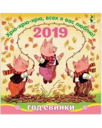 Год свинки. Хрю-хрю-хрю, всех я вас люблю!