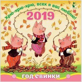Обложка книги «Год свинки. Хрю-хрю-хрю, всех я вас люблю!» — Маршак С.Я., Михалков С.В., ISBN 9785171091231