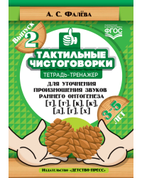 Тактильные чистоговорки: тетрадь-тренажер для уточнения произношения звуков раннего онтогенеза [т], [т’], [к], [к’], [д], [г], [х]. Выпуск 2. (3—5 лет). ФГОС