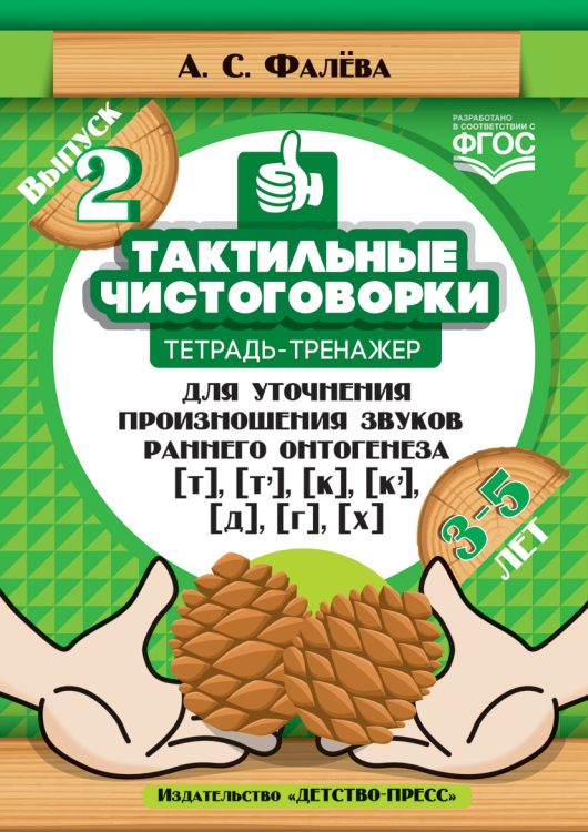Тактильные чистоговорки: тетрадь-тренажер для уточнения произношения звуков раннего онтогенеза [т], [т’], [к], [к’], [д], [г], [х]. Выпуск 2. (3—5 лет). ФГОС