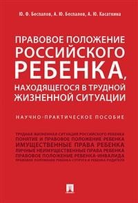Правовое положение российского ребенка, находящегося в трудной жизненной ситуации. Научно-практическое пособие Правовое положение российского ребенка, находящегося в трудной жизненной ситуации. Научно-практическое пособие
