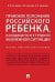 Правовое положение российского ребенка, находящегося в трудной жизненной ситуации. Научно-практическое пособие