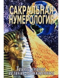 Сакральная нумерология. Тайное знание великих посвященных