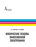 Физтеховский учебник Физические основы эмиссионной электроники