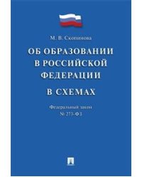 Об образовании в Российской Федерации в схемах № 273-ФЗ. Учебное пособие