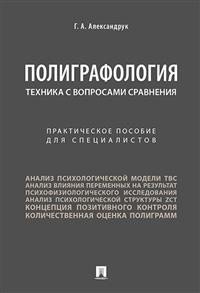 Полиграфология. Техника с вопросами сравнения. Практическое пособие для специалистов