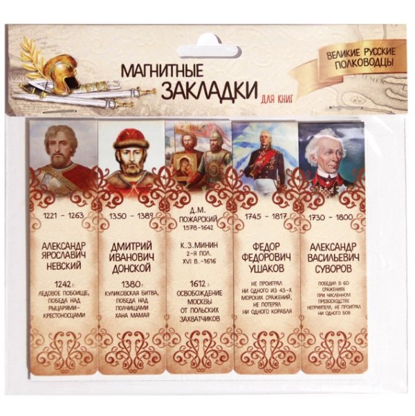 Магнитные закладки для книг "Великие русские полководцы", 25 мм, 5 штук
