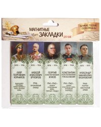 Магнитные закладки для книг "Великие русские полководцы, 25 мм, 5 штук