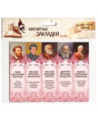 Магнитные закладки для книг Великие русские ученые 1, 25 мм, 5 штук