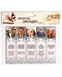 Магнитные закладки для книг Великие русские ученые 2, 25 мм, 5 штук