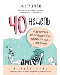 40 недель, чтобы перестать бояться материнства и начать его ждать с нетерпением
