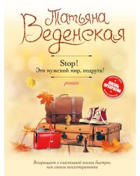 Stop! Это мужской мир, подруга!