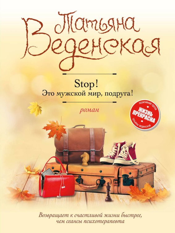 Обложка книги «Stop! Это мужской мир, подруга!» — Веденская Татьяна, ISBN 9785040962730