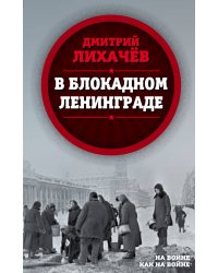 В блокадном Ленинграде