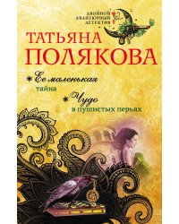 Ее маленькая тайна. Чудо в пушистых перьях