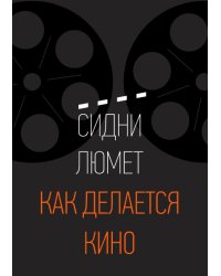 Как делается кино