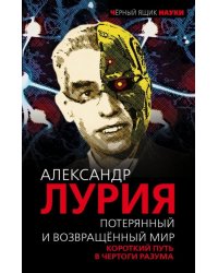 Потерянный и возвращенный мир