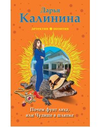 Почем фунт лиха, или Чудище в шляпке