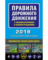 Правила дорожного движения с комментариями и иллюстрациями (с последними изменениями на 2019 год)