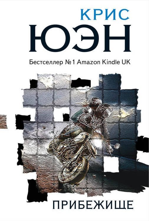 Иконы мирового триллера (обложка) Прибежище