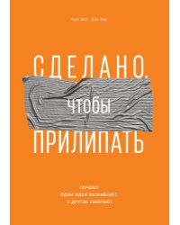 Сделано, чтобы прилипать. Почему одни идеи выживают, а другие умирают