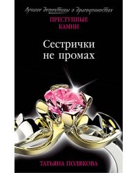 Сестрички не промах
