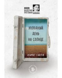 Холодный день на солнце