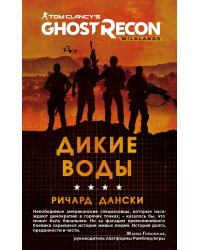 Ghost Recon. Дикие Воды