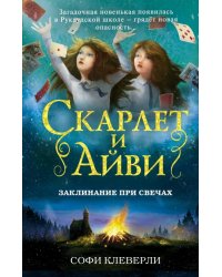 Заклинание при свечах