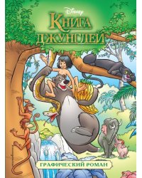 Книга джунглей. Детский графический роман