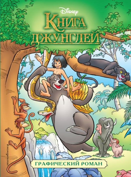 Disney. Детские графические романы Книга джунглей. Детский графический роман