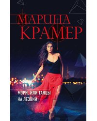 Мэри, или танцы на лезвии