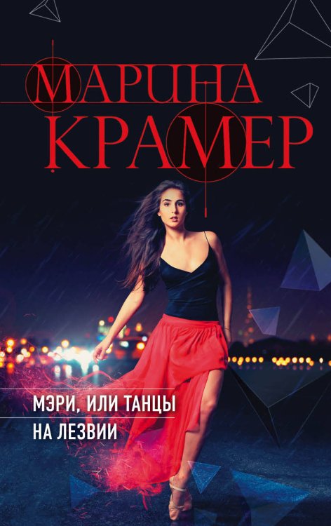 Обложка книги «Мэри, или танцы на лезвии» — Крамер Марина, ISBN 9785040964161