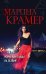 Обложка книги «Мэри, или танцы на лезвии» — Крамер Марина, ISBN 9785040964161
