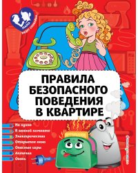 Правила безопасного поведения в квартире