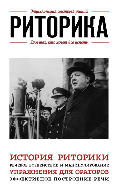 Энциклопедия быстрых знаний (обложка) Риторика. Для тех, кто хочет все успеть