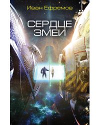 Сердце Змеи