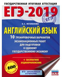 ЕГЭ-2019. Английский язык. 10 тренировочных вариантов экзаменационных работ для подготовки к единому государственному экзамену